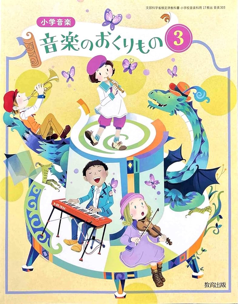 Amazon.co.jp: 【音楽303】小学音楽 音楽のおくりもの3［令和6